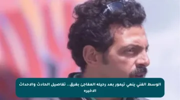 الوسط الفني ينعى تيمور بعد رحيله المفاجئ بغرق.. تفاصيل الحادث والأحداث الأخيرة